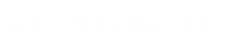 必ず「答え」があります。福岡の高橋中小企業診断士オフィス・高橋社会保険労務士オフィス・高橋行政書士オフィス・高橋ｼｽﾃﾑｱﾄﾞﾐﾆｽﾄﾚｰﾀｰｵﾌｨｽ