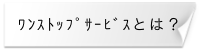 ワンストップサービスとは