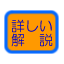 詳しい解説