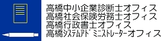 福岡県福岡市の高橋中小企業診断士オフィス・高橋社会保険労務士オフィス・高橋行政書士オフィス・高橋ｼｽﾃﾑｱﾄﾞﾐﾆｽﾄﾚｰﾀｰｵﾌｨｽ
