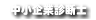 福岡の高橋中小企業診断士オフィス