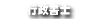 福岡の高橋行政書士オフィス