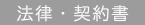 法律・契約・許可