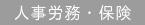 人事労務・保険・就業規則